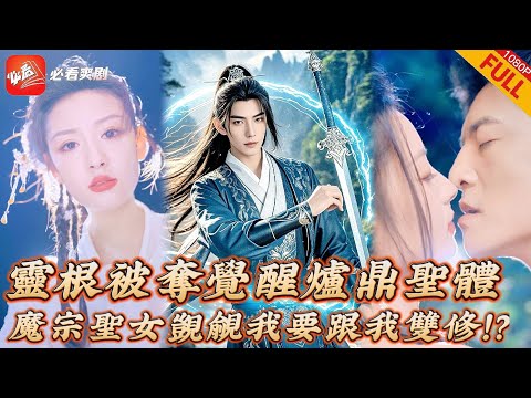 【MULTI SUB】全集 | 「這麽猛！不枉我費盡心思奪了妳的靈根」本是神尊轉世靈根卻被賊人奪走，不料意外覺醒爐鼎聖體，魔宗聖女都觊觎我要跟我雙修#短劇 #逆襲 #drama #复仇