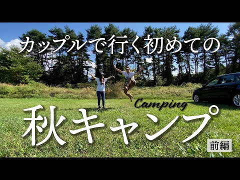 【Vlog】カップルで行く、初めての秋キャンプ　前編