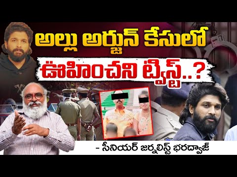 అల్లు అర్జున్ కేసులో ఊహించని ట్విస్ట్..? | Another Shock To Allu Arjun || Bharadwaja Talks