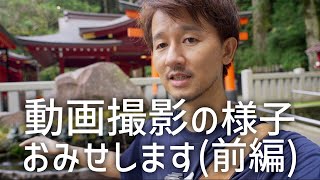 動画撮影のテク満載！神社を素敵にシネマティックに撮影するには？僕の撮影の様子とことんお見せします【前編】How to shoot cinematic travel videos in Japan?