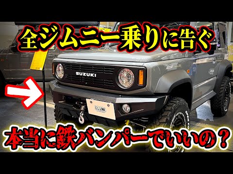 【要注意】鉄バンパーを買おうとしている人、ちょっと待て【ジムニー特報】