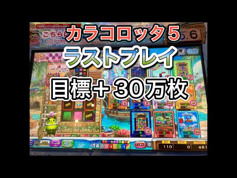 カラコロッタ5ラストプレイMAX100000ベット【メダルゲーム配信】