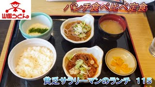 【山田うどん食堂】【パンチ食べ比べ定食】貧乏サラリーマンのランチ　１１５