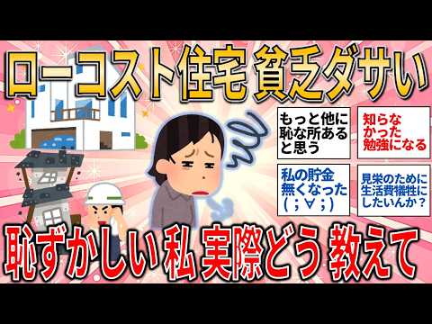 【有益スレ】ローコスト住宅 貧乏ダサい恥ずかしい私 実際どう教えて/新築住宅問題 【ゆっくりガルちゃん解説】