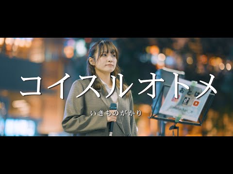 コイスルオトメ - いきものがかり (Covered By おとは)  /  in 新宿路上ライブ