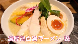 濃厚鶏白湯らーめん“soba篝” 🍜ラーメン記録☆小腹を満たすｼｮｰﾄ動画4