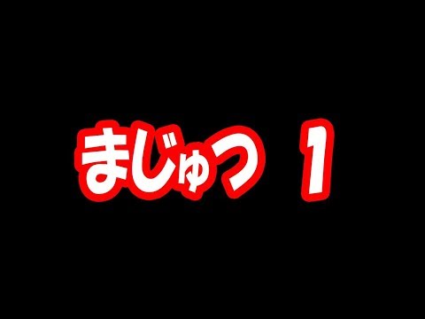 まじゅつ１　（メルナクエスト４の続きです。）