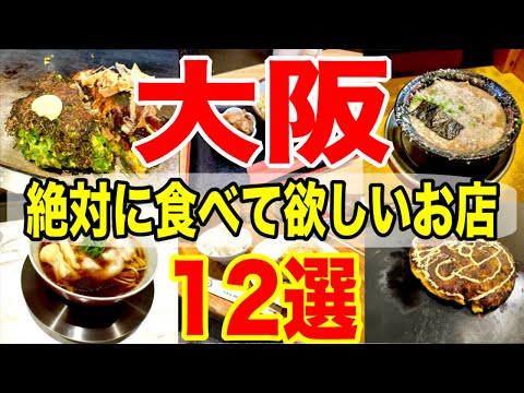 大阪で食べるべき絶品グルメ12選！