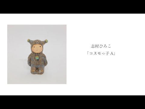 志村ひろこ「コスモっ子A」