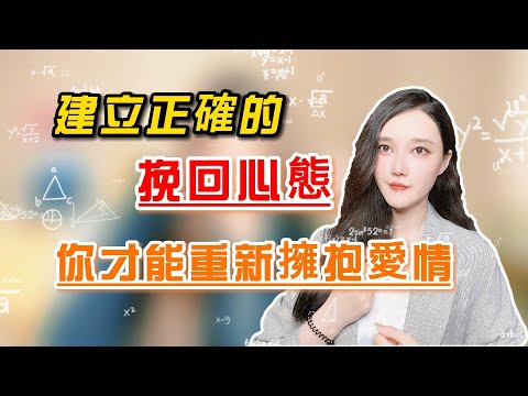 建立正確的挽回心態，你就能重新擁抱愛情！   復合丨挽回丨分手丨戀愛