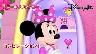 🎀ミニーのリボンショー｜コンピレーション 1｜@disneyjuniorjp