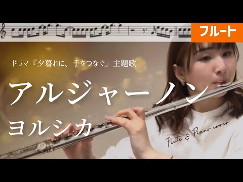 【フルート】アルジャーノン/ヨルシカ【楽譜】Flute & Piano cover