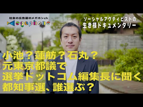 都知事選、誰選ぶ？東大時代に投票マッチングサービスを開発。東京都議の経験をふまえ、今、選挙ドットコムで実現したいこと/ソーシャルアクティビストの生き様ドキュメンタリー鈴木邦和