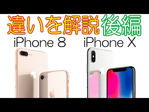 【後編】iPhone8とiPhoneXの違い！値段！スペック！細かく比較＆解説！パワポで。