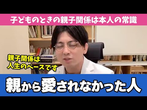 子どもの時に愛されなかった人はどういう人になるのか解説します【早稲田メンタルクリニック 切り抜き 精神科医 益田裕介】