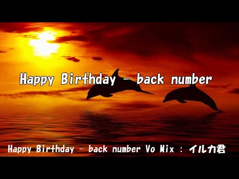 HAPPY BIRTHDAY  back number　歌ってみた ver.イルカ君