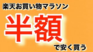 楽天お買い物マラソン【半額】で安く買う