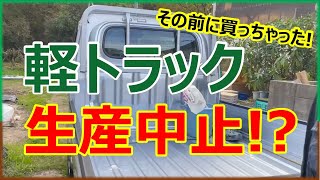 【新車購入】軽トラック生産中止になる前に！