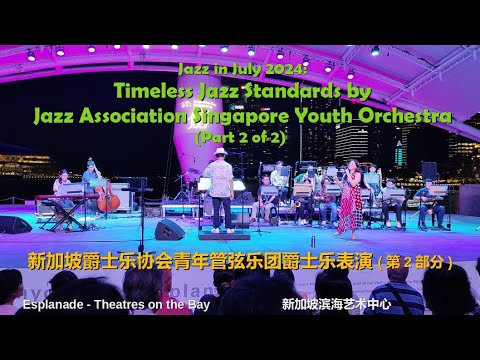 Timeless Jazz Standards by Jazz Association Singapore Youth Orchestra (Part 2/2) | Jazz in July 2024