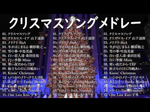 クリスマスソングメドレー 🎧日本のクリスマスソング 2024❄️🎅 クリスマスソング洋楽邦楽冬歌 BGM 定番メドレー