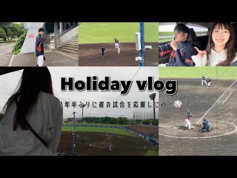 ［holiday vlog］A day off to cheer on his baseball game⚾️︎⋆꙳｜Drive🚗