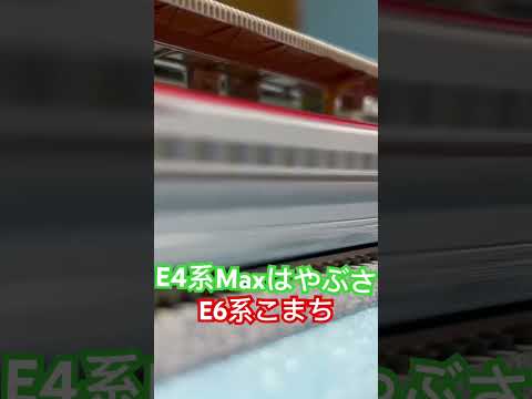 E4系とE6系が併結運転！？#Nゲージ#新幹線