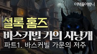 [셜록홈즈  바스커빌가의 사냥개 파트1] 저주 받은 가문과 사냥개의 미스터리!