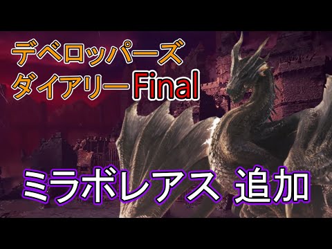 【MHWI】デベロッパーズダイアリーFinalまとめ 第5弾アップデート内容をザックリ説明 (黒龍ミラボレアス参戦)【モンハンワールドアイスボーン】「ゆっくり実況」