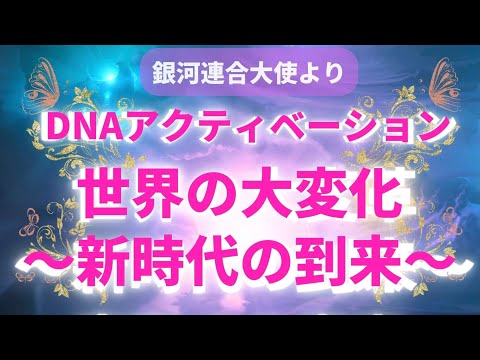 DNAの活性化〜世界の大変化と新しい時代の到来