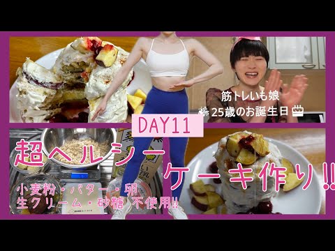 【DAY11】超ヘルシーケーキでお誕生日をお祝いします🎂（3:30〜）【ボディメイク/筋トレ/ダイエット】