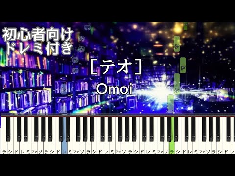 テオ / Omoi 【 初心者向け ドレミ付き 】 簡単ピアノ ピアノ 簡単