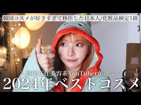 ベスコス2024🏆韓国在住美容系YouTuberが厳選した家宝級韓国コスメを紹介するﾅﾘ