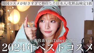 ベスコス2024🏆韓国在住美容系YouTuberが厳選した家宝級韓国コスメを紹介するﾅﾘ