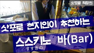 삿포로 직장인 Vlog I 현지인이 추천하는 삿포로 스스키노 바(Bar) I 일본직장인 Vlog