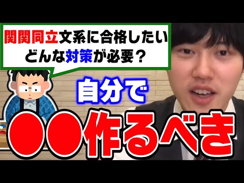 【河野玄斗】関関同立文系を目指している高2ですが受験対策にどんな基礎学習をしたらいいですか？東大医学部卒の河野くんが全大学に対応できる勉強法を解説【切り抜き】