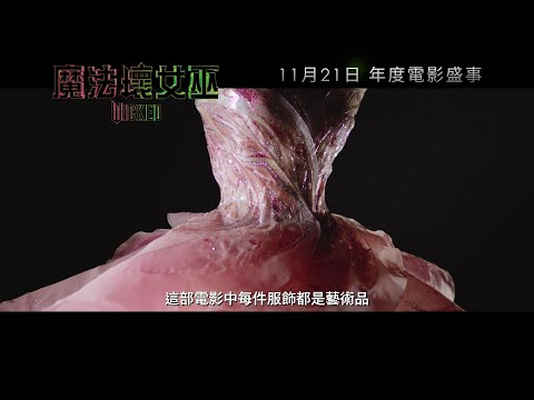 《魔法壞女巫》製作特輯 - 服裝設計師Paul Tazewell | Wicked Featurette - Paul Tazewell Collaborations