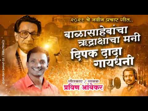 बाळा साहेबाच्या रुद्राक्षाचा मनी दिपक दादा गायधनी | Dipak Gaidhani | Pravin Ambekar | Marathi 2021