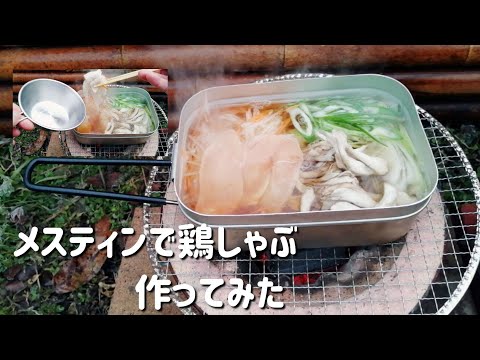 【キャンプ飯】メスティンで鶏しゃぶ作ってみた