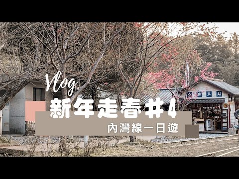 新年走春最終章｜小資鐵路之旅：內灣線一日遊，竹東市場美食、內灣必逛景點、合興愛情車站｜Ella Lin