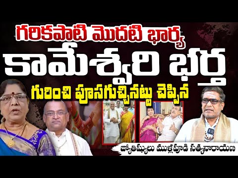 Astrologers Mullapudi Satyanarayana Leaks About Garikapati Narasimha Rao And First Wife Kameswari