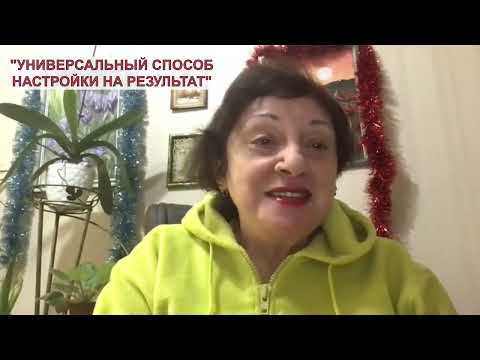 Универсальный способ настройки на результат! (Практика ДЭИР) 12.01.2024 Варламова Виктория