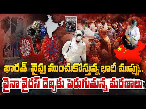 చైనా వైరస్ దెబ్బకు మృ**త్యు కేకలు ! || China New Virus || Red Tv