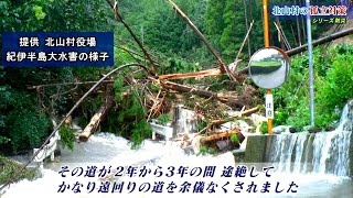 北山村の孤立対策 和歌山県北山村【シリーズ防災】