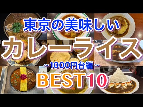 【カレー1000円台編】 東京の美味しいカレーライスランキングBEST１０