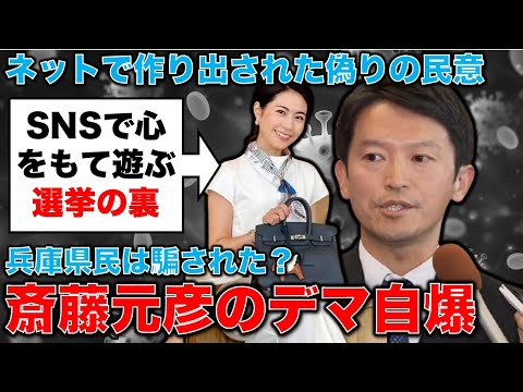 自爆暴露が多過ぎる！斎藤元彦知事の応援はデマで作られたものだった。もてあそばれた兵庫県民の心。記者・澤田晃宏さん。一月万冊