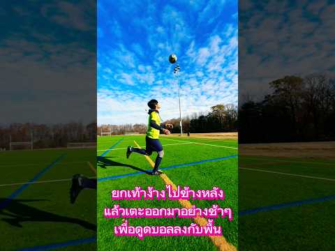 ดูดบอลลงกับพื้นแบบนิ่งๆ #ทักษะฟุตบอล #วิวฟิบฟับ #จับบอล #firsttouchsoocer  #ดูดบอล #จับบอลกลางอากาศ