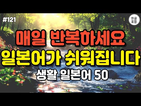 일본에서 매일 사용하는 기초 일본어 회화, 외우지 마세요! 반복해서 들으세