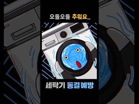 드럼세탁기 동결 예방관리 방법 #shorts