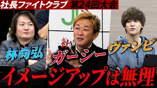 【ガーシー砲炸裂】「俺のイメージアップ？やれるもんならやってみい！」さらにヴァンビが緊急参戦で業界の闇を徹底暴露！