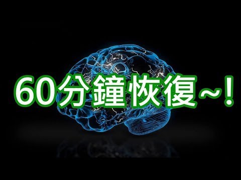 恢復大腦只需60分鐘！ 特定頻率 治療聲波 幫助重拾舊記憶 重組記憶